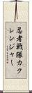 忍者戦隊カクレンジャー Scroll