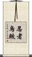 忍者烏鮫 Scroll
