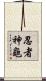 忍者神龜 Scroll