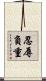 忍辱負重 Scroll
