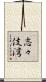 志々伎湾 Scroll