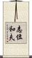 志位和夫 Scroll