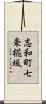 志和町七条椛坂 Scroll