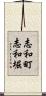 志和町志和堀 Scroll