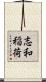 志和稲荷 Scroll