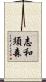 志和須森 Scroll