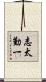 志太勤一 Scroll