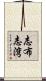 志布志湾 Scroll