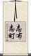 志布志町 Scroll