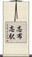 志布志駅 Scroll
