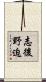 志後野迫 Scroll