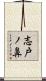 志戸ノ鼻 Scroll