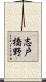 志戸橋野 Scroll