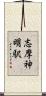 志摩神明駅 Scroll