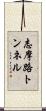 志摩路トンネル Scroll
