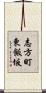 志方町東飯坂 Scroll