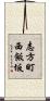 志方町西飯坂 Scroll