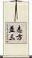 志方益三 Scroll