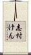 志村けん Scroll