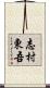 志村東吾 Scroll