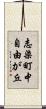志染町中自由が丘 Scroll