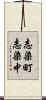 志染町志染中 Scroll
