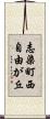 志染町西自由が丘 Scroll