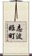 志波姫町 Scroll