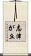 志津が丘 Scroll