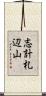 志計札辺山 Scroll