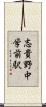 志貴野中学前駅 Scroll