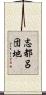 志都呂団地 Scroll
