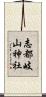 志都岐山神社 Scroll