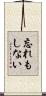 忘れもしない Scroll