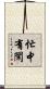 忙中有閑 Scroll