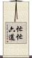 忙忙六道 Scroll