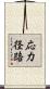 応力径路 Scroll