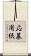 応募用紙 Scroll
