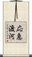 応急渡河 Scroll
