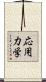 応用力学 Scroll
