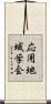 応用地域学会 Scroll