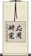 応用研究 Scroll