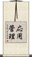 応用管理 Scroll