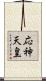 応神天皇 Scroll