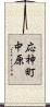 応神町中原 Scroll