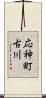 応神町古川 Scroll