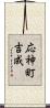 応神町吉成 Scroll
