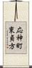 応神町東貞方 Scroll