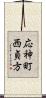 応神町西貞方 Scroll