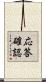 応答確認 Scroll